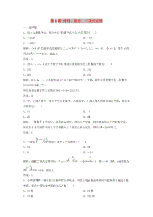 2019高考數(shù)學(xué)二輪復(fù)習(xí) 第一部分 送分專題 第6講 排列、組合、二項式定理練習(xí) 理.doc