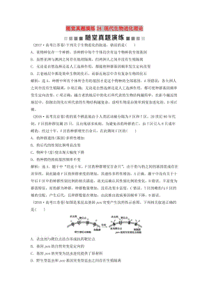 2019屆高考生物一輪復習 第七單元 生物的變異、育種和進化 隨堂真題演練24 現(xiàn)代生物進化理論.doc