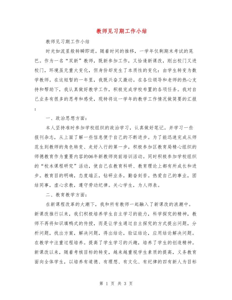 教师见习期工作小结.doc_第1页