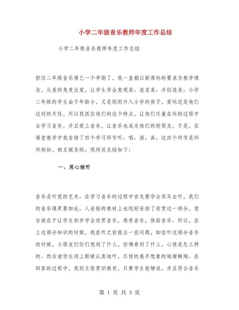 小学二年级音乐教师年度工作总结.doc_第1页