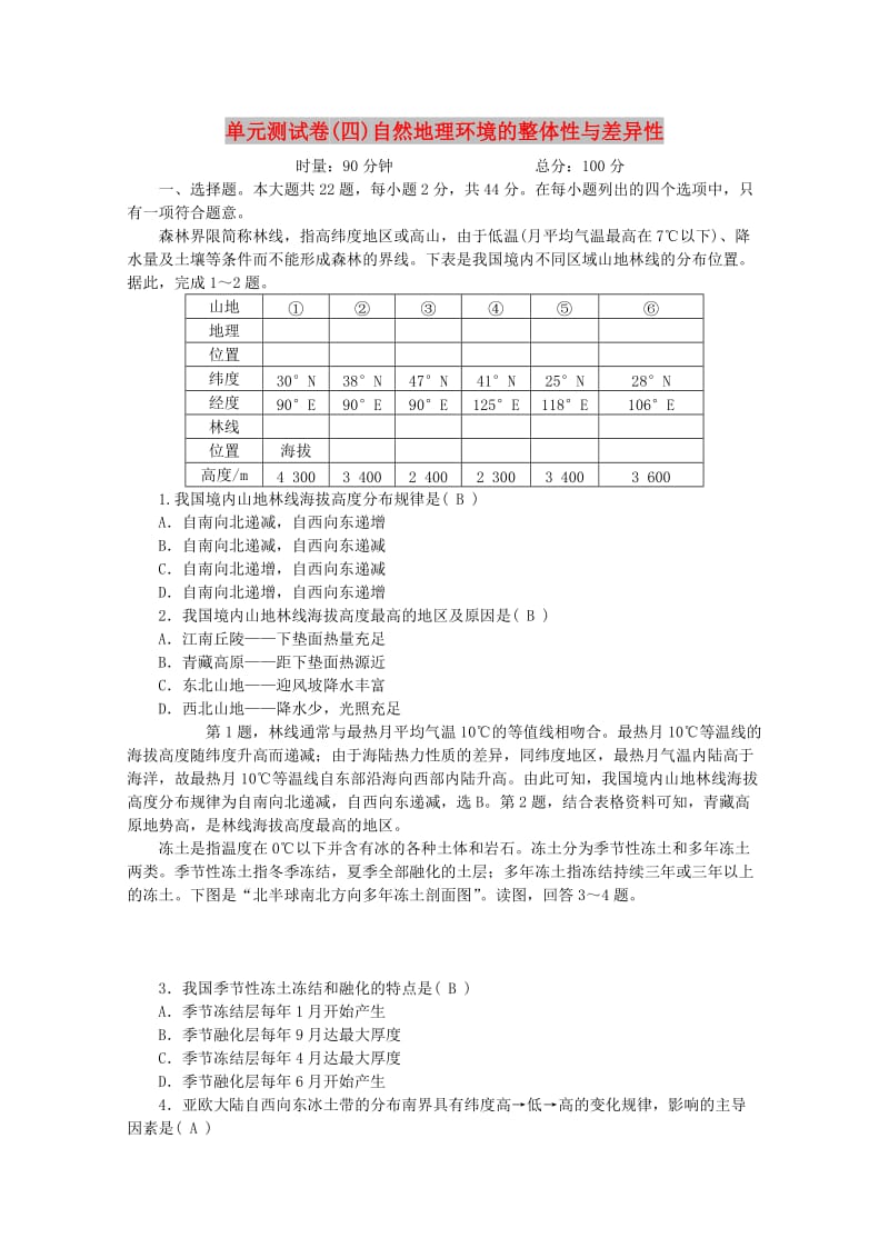 2019版高考地理一轮复习 单元测试卷（四）自然地理环境的整体性与差异性 新人教版.doc_第1页