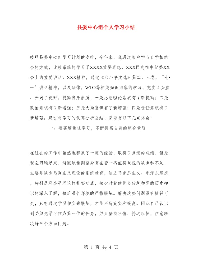 县委中心组个人学习小结.doc_第1页