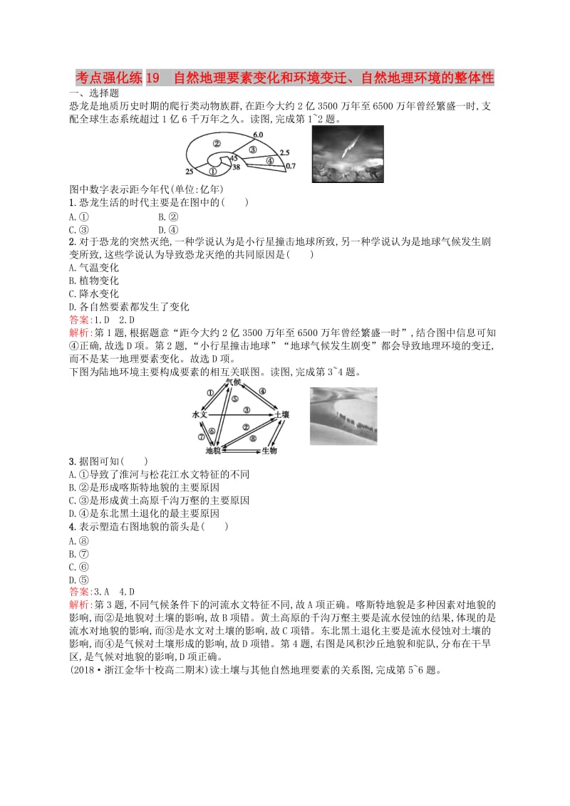 2019高考地理二轮复习考点强化练19自然地理要素变化和环境变迁自然地理环境的整体性.docx_第1页