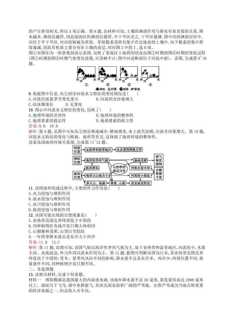 2019高考地理二轮复习考点强化练19自然地理要素变化和环境变迁自然地理环境的整体性.docx_第3页