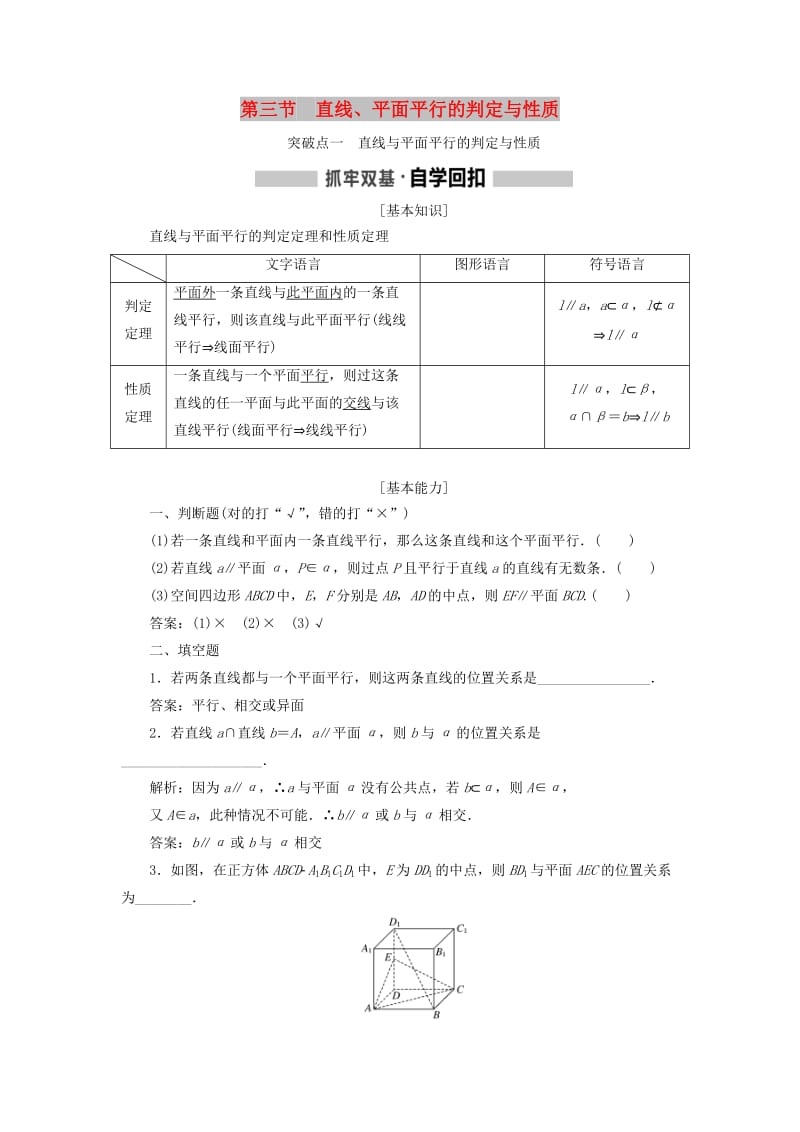 （新课改省份专用）2020版高考数学一轮复习 第七章 立体几何 第三节 直线、平面平行的判定与性质讲义（含解析）.doc_第1页