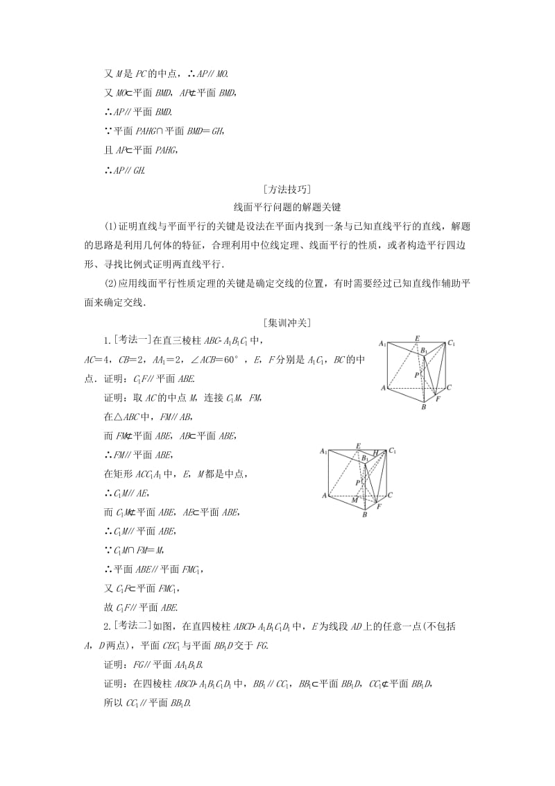 （新课改省份专用）2020版高考数学一轮复习 第七章 立体几何 第三节 直线、平面平行的判定与性质讲义（含解析）.doc_第3页