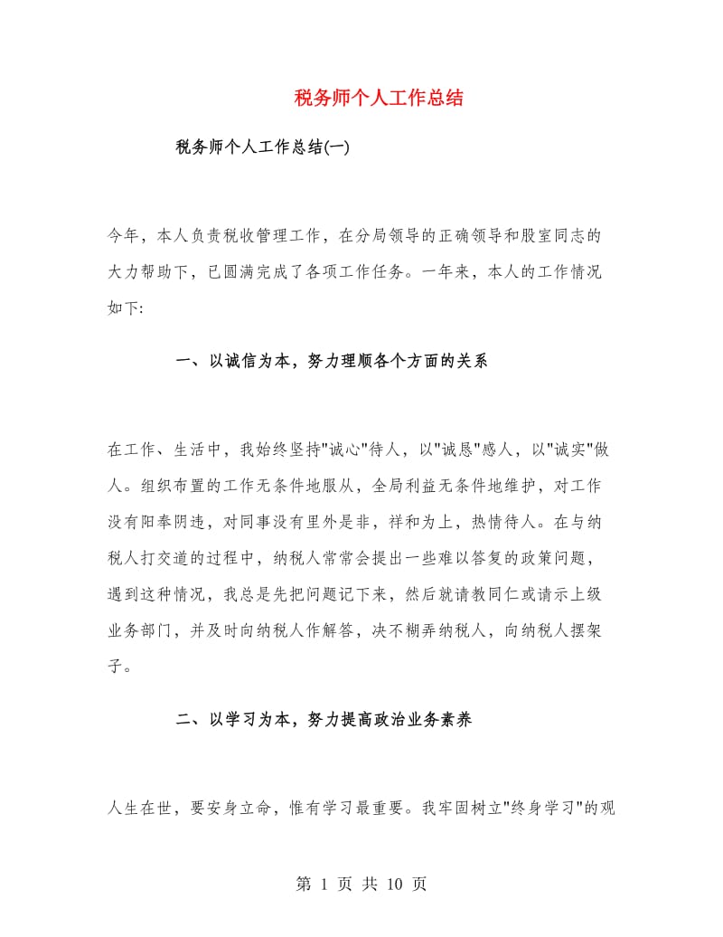 税务师个人工作总结.doc_第1页