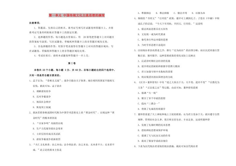 2019高中历史 第一单元 中国传统文化主流思想的演变单元测试（一）新人教版必修3.doc_第1页