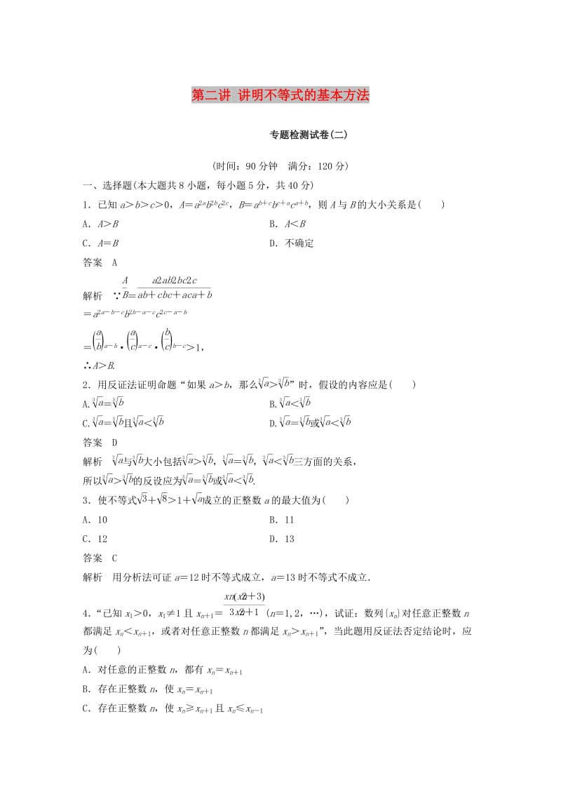 2018-2019版高中数学 第二讲 讲明不等式的基本方法专题检测试卷 新人教A版选修4-5.docx_第1页