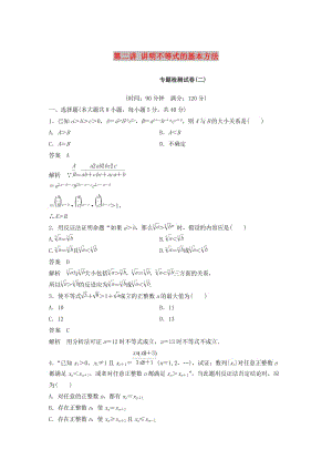 2018-2019版高中數(shù)學(xué) 第二講 講明不等式的基本方法專題檢測試卷 新人教A版選修4-5.docx