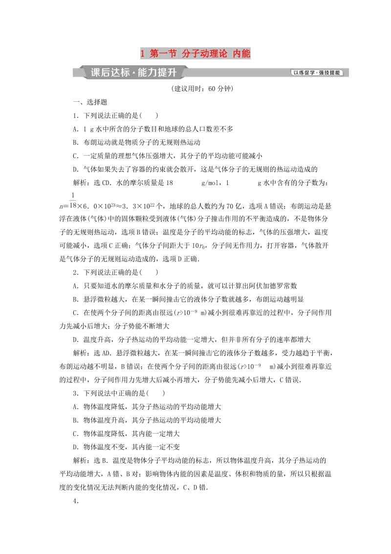 浙江专版2019届高考物理一轮复习第11章热学1第一节分子动理论内能课后达标能力提升新人教版.doc_第1页