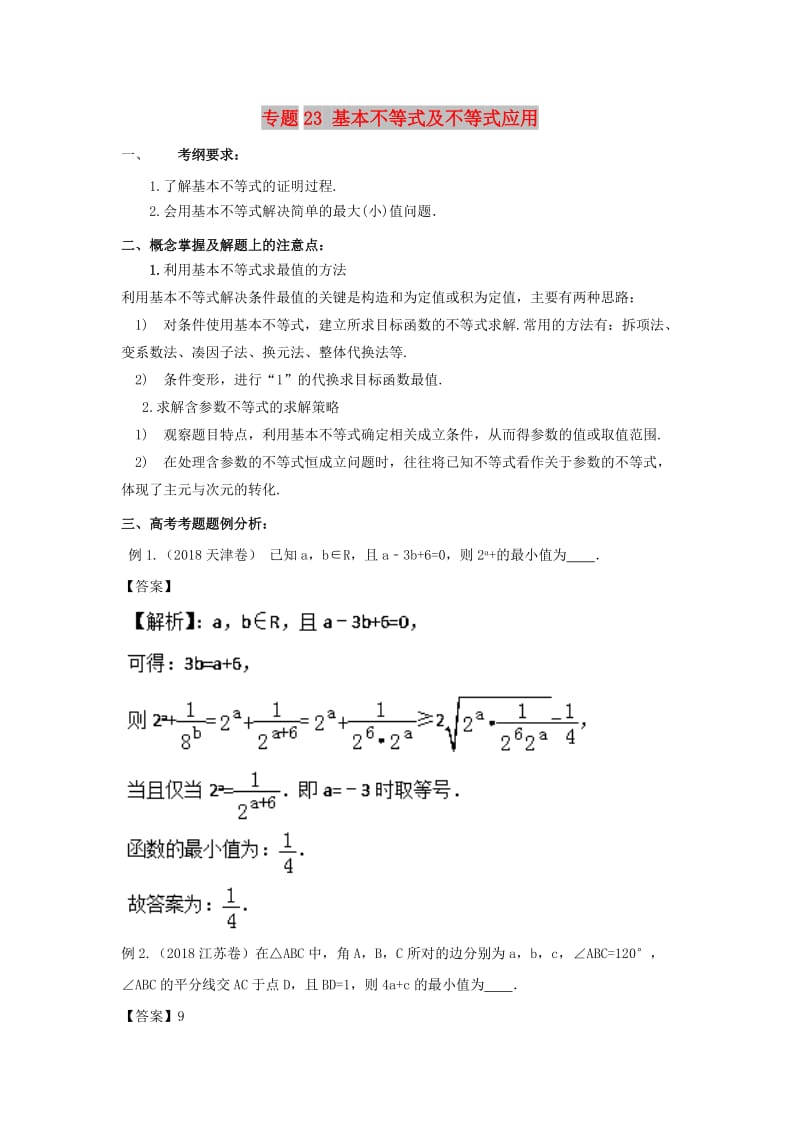 2019年高考数学 考点分析与突破性讲练 专题23 基本不等式及不等式应用 理.doc_第1页