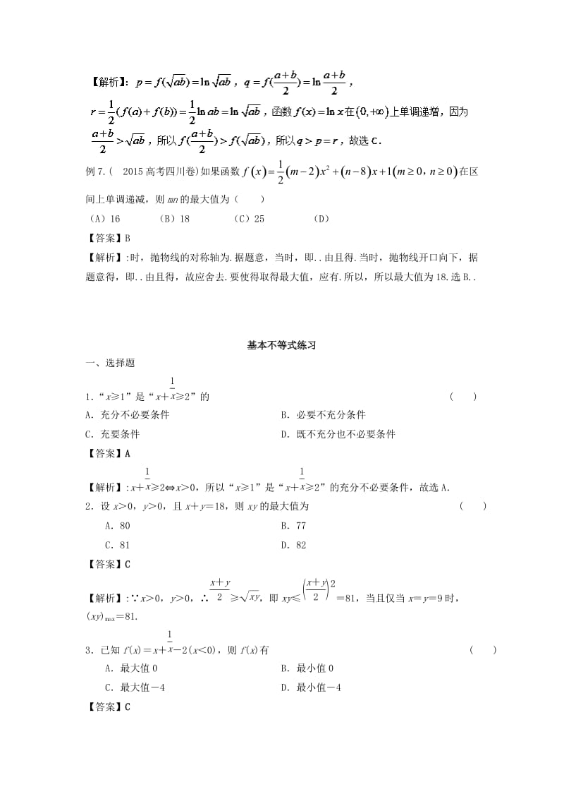 2019年高考数学 考点分析与突破性讲练 专题23 基本不等式及不等式应用 理.doc_第3页