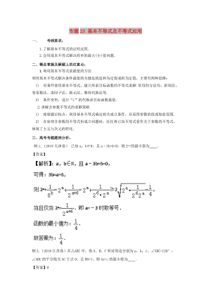 2019年高考數(shù)學(xué) 考點(diǎn)分析與突破性講練 專(zhuān)題23 基本不等式及不等式應(yīng)用 理.doc