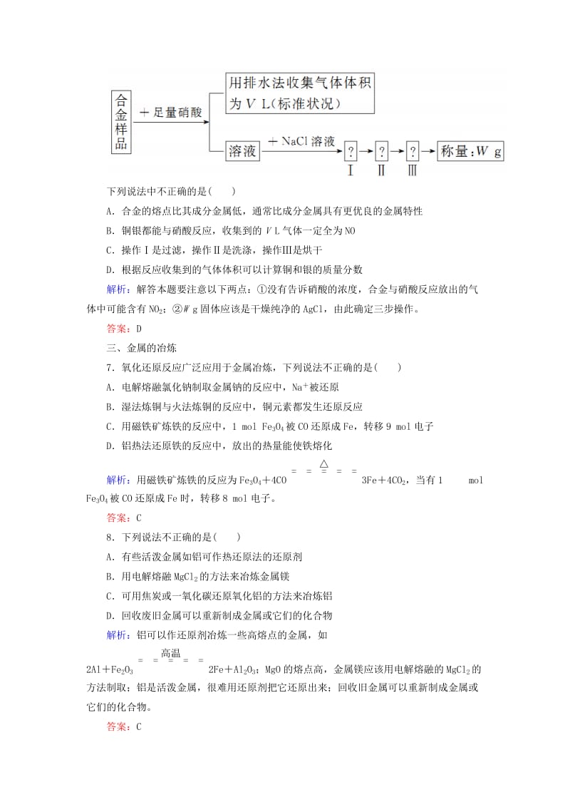 2019高考化学总复习 第三章 金属及其化合物 3-4-2 考点二 金属材料与金属矿物的开发和利用基础小题快练 新人教版.doc_第3页