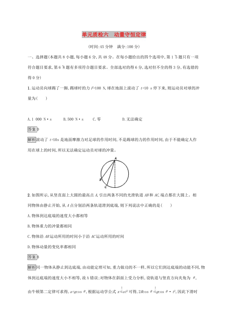 山东省2020版高考物理一轮复习 单元质检六 动量守恒定律 新人教版.docx_第1页