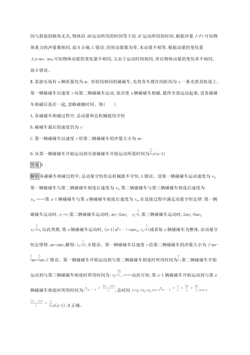 山东省2020版高考物理一轮复习 单元质检六 动量守恒定律 新人教版.docx_第2页