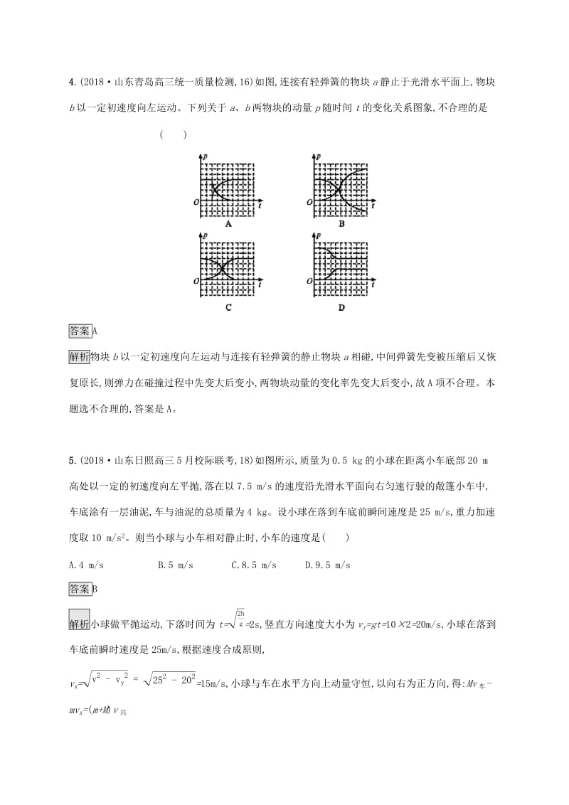 山东省2020版高考物理一轮复习 单元质检六 动量守恒定律 新人教版.docx_第3页