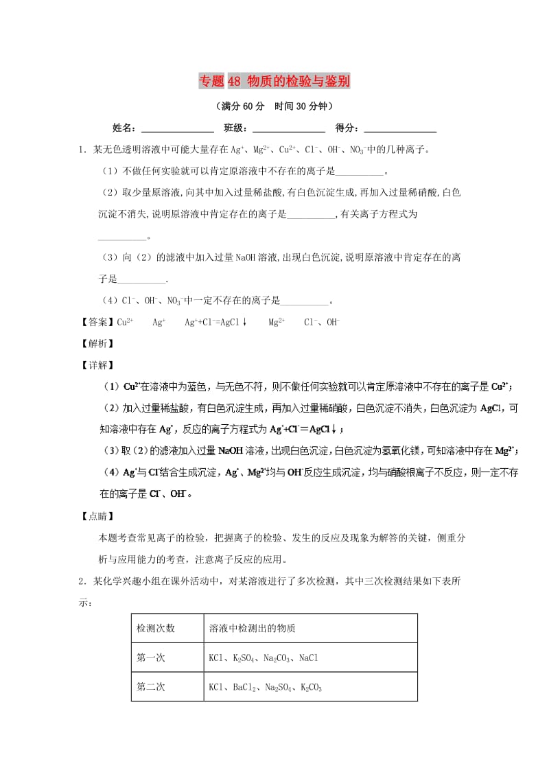 2019年高考化学 备考百强校大题狂练系列 专题48 物质的检验与鉴别.doc_第1页