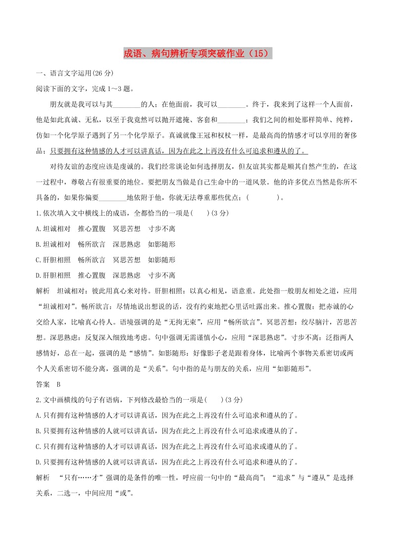 全国卷用2019届高三语文二轮复习成语蹭辨析专项突破作业(89).doc_第1页