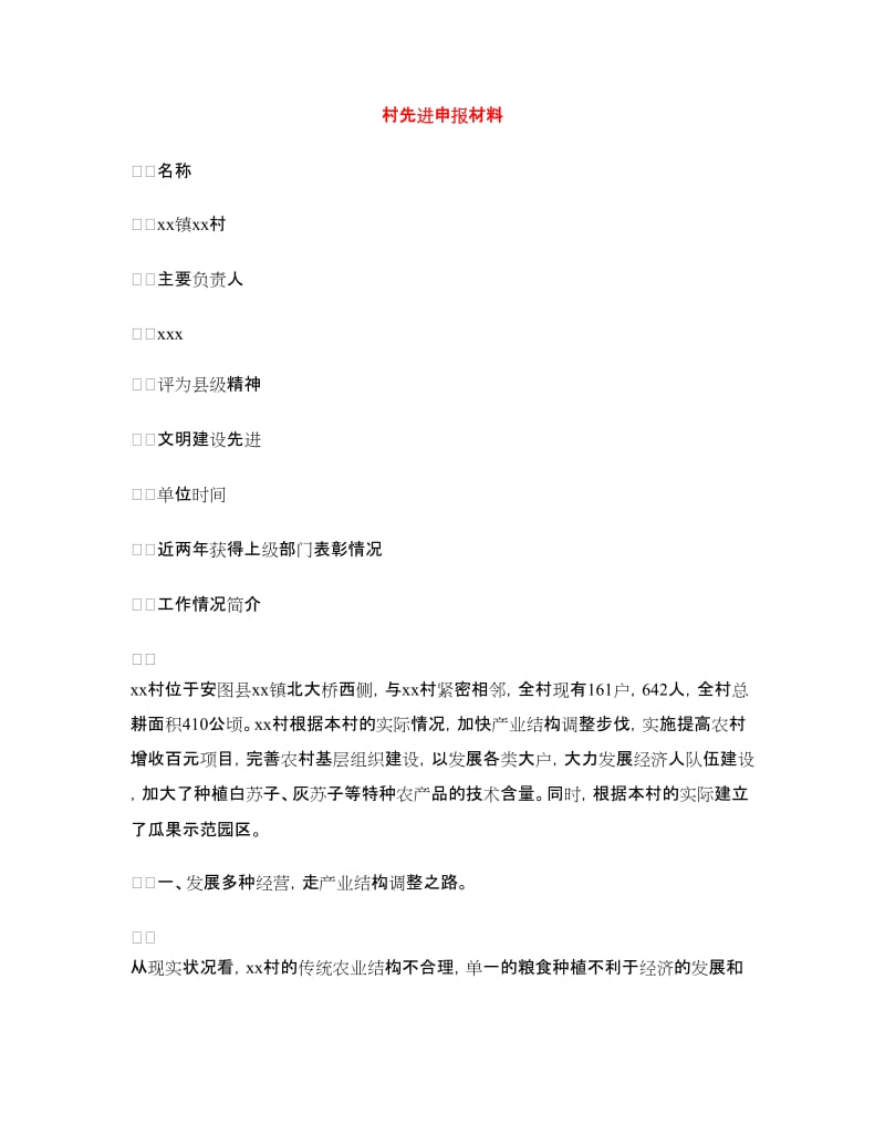 村先进申报材料.doc_第1页