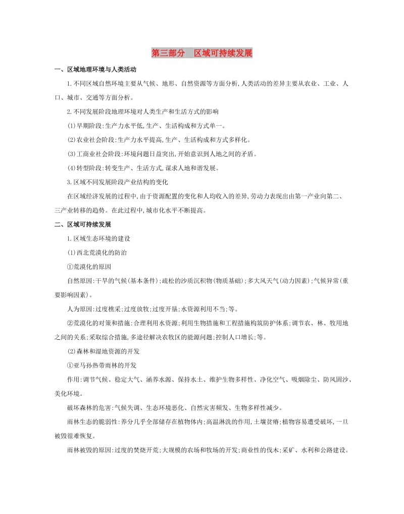 2019高考地理二轮复习 核心知识考前必“背”：第三部分 区域可持续发展学案.docx_第1页