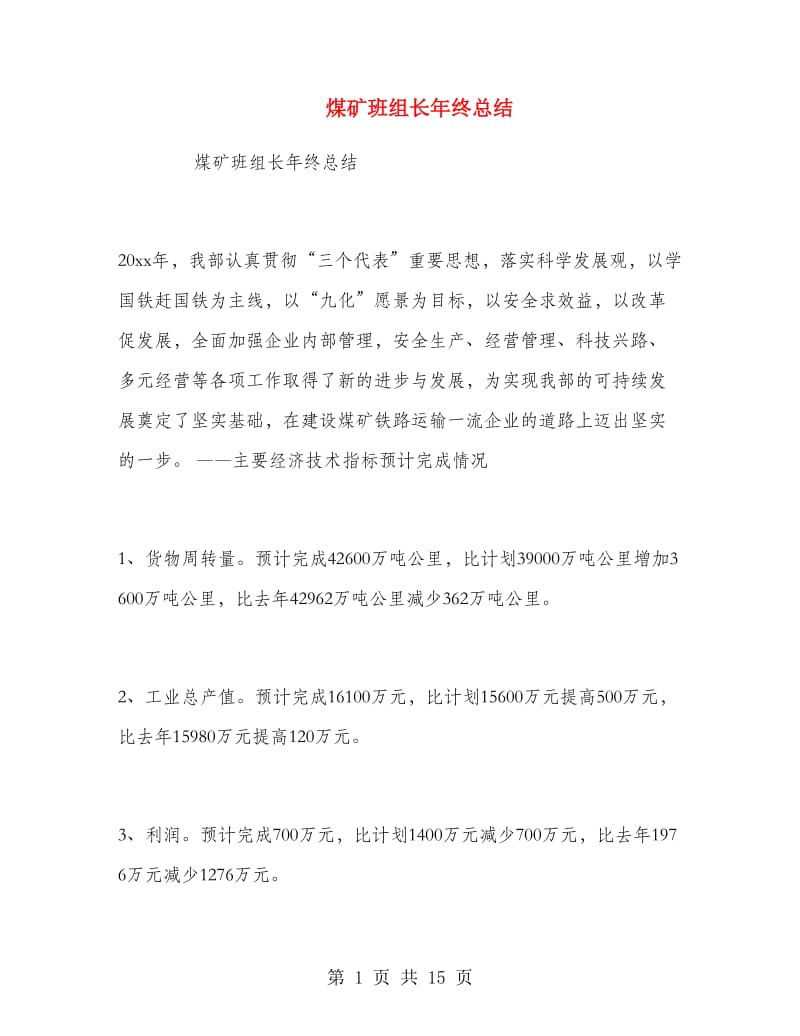 煤矿班组长年终总结.doc_第1页