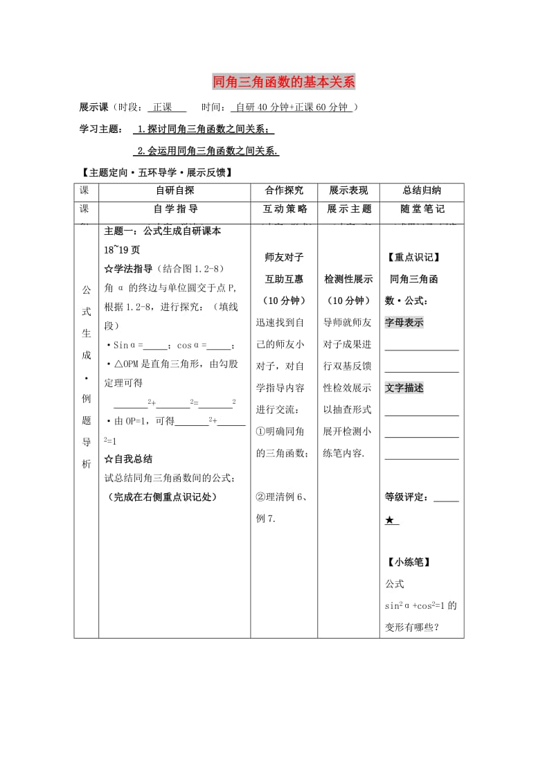 安徽省铜陵市高中数学 第一章《三角函数》同角三角函数学案新人教A版必修4.doc_第1页