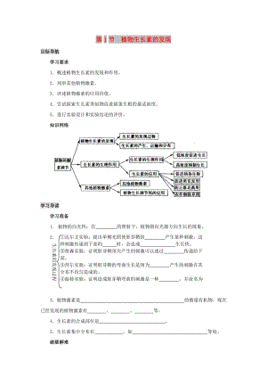 2019高中生物 第3章 植物的激素調節(jié) 專題3.1 生長素的發(fā)現(xiàn)導學案 新人教版必修3.doc