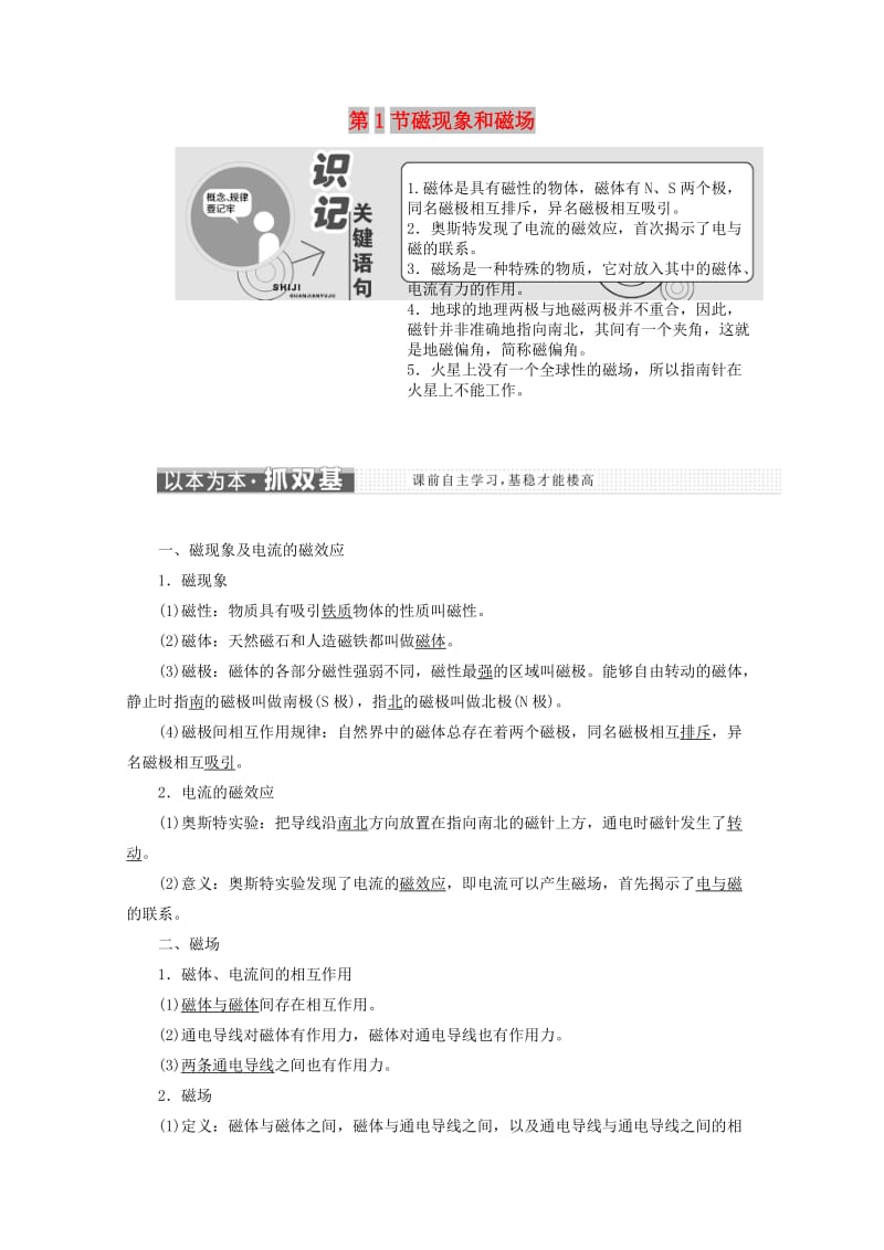 （山东省专用）2018-2019学年高中物理 第三章 磁场 第1节 磁现象和磁场讲义（含解析）新人教版选修3-1.doc_第1页