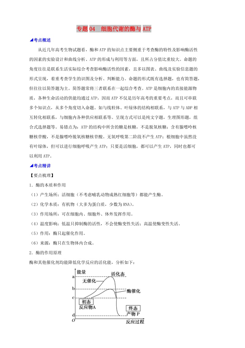 2019高考生物 核心考点特色突破 专题04 细胞代谢的酶与ATP.doc_第1页