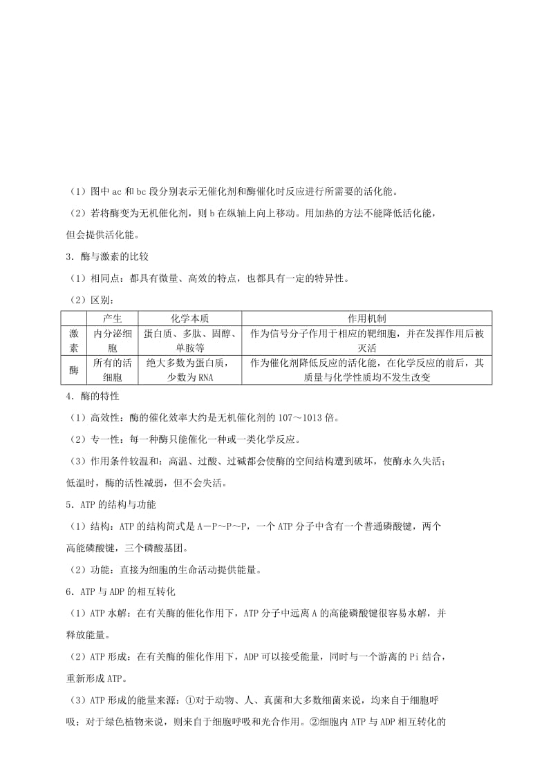 2019高考生物 核心考点特色突破 专题04 细胞代谢的酶与ATP.doc_第2页