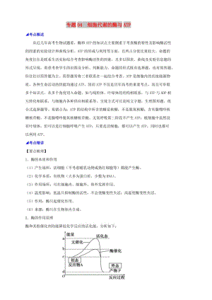 2019高考生物 核心考點特色突破 專題04 細胞代謝的酶與ATP.doc