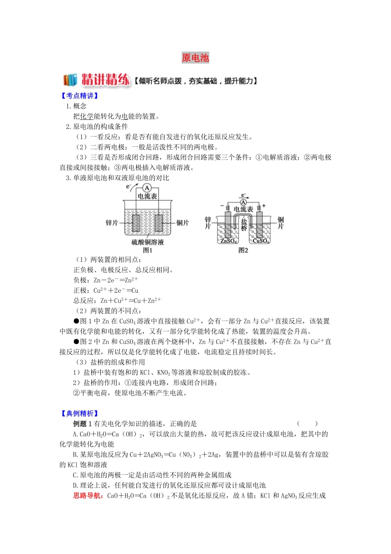 高中化学 专题1 化学反应与能量变化 第二单元 化学能与电能的转化 1 原电池学案 苏教版选修4.doc_第1页