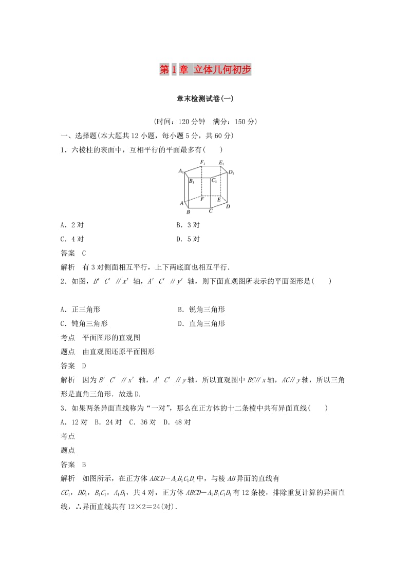 （渝皖琼）2018-2019学年高中数学 第1章 立体几何初步章末检测试卷 北师大版必修2.doc_第1页