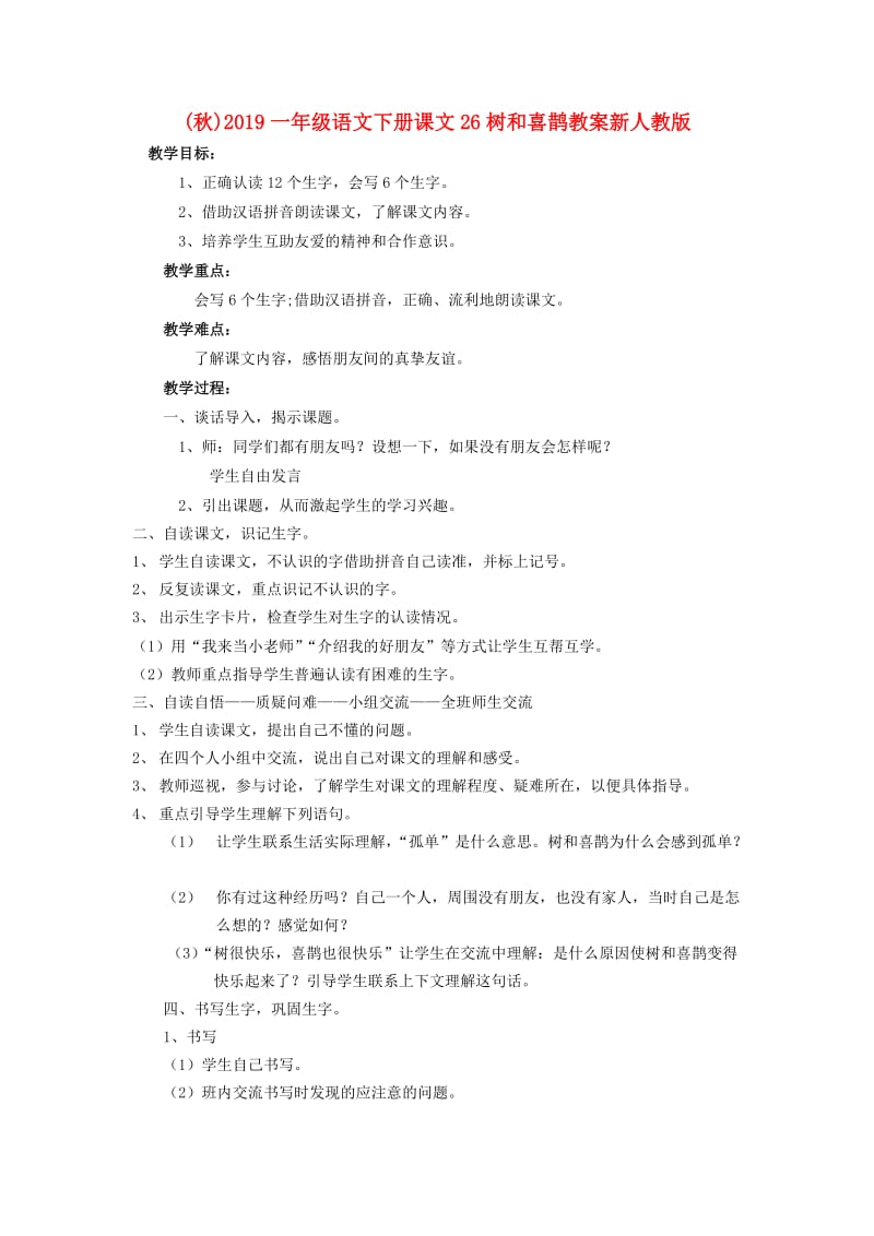 (秋)2019一年级语文下册课文26树和喜鹊教案新人教版 .doc_第1页