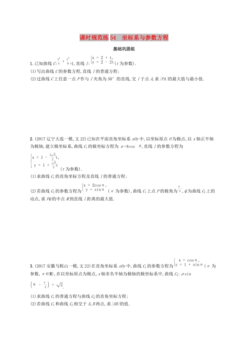 （福建专版）2019高考数学一轮复习 课时规范练54 坐标系与参数方程 文.docx_第1页