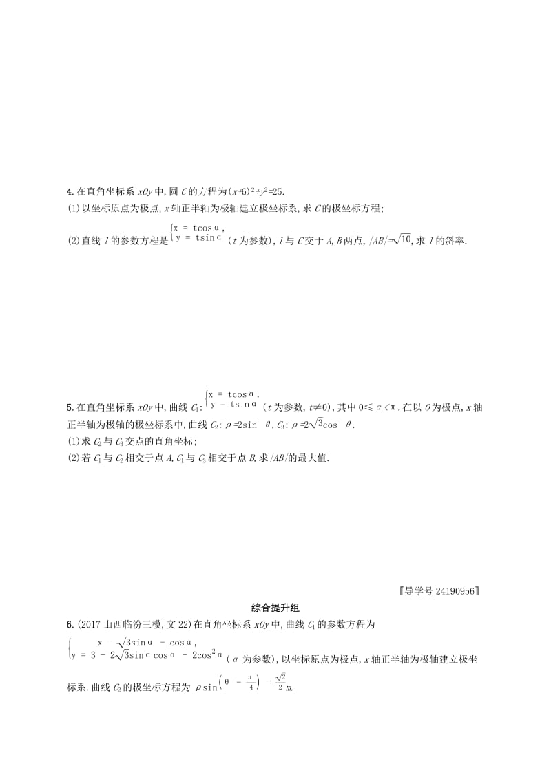 （福建专版）2019高考数学一轮复习 课时规范练54 坐标系与参数方程 文.docx_第2页