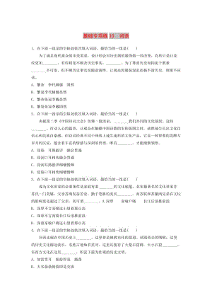 （江蘇專用）2020版高考語文一輪復習 加練半小時 基礎突破 基礎專項練10 詞語.docx