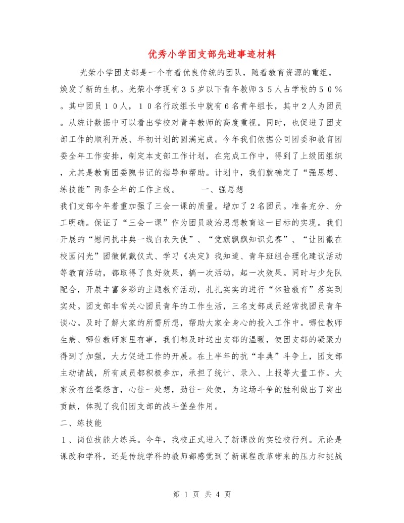 优秀小学团支部先进事迹材料.doc_第1页