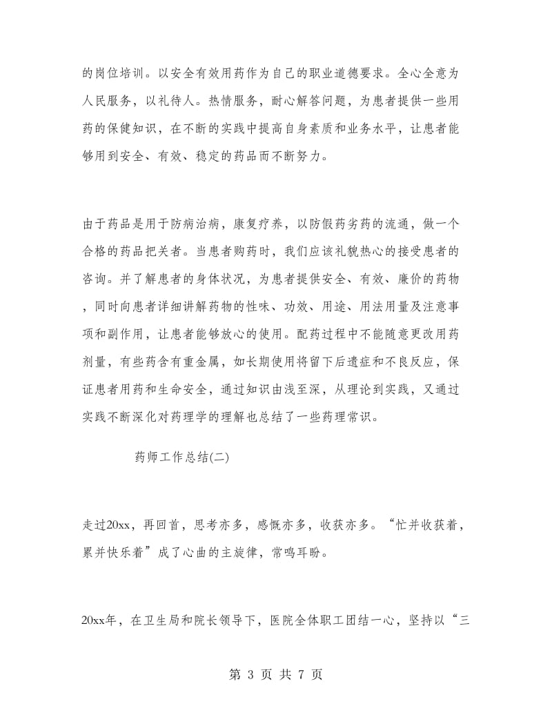 药师工作总结范文.doc_第3页