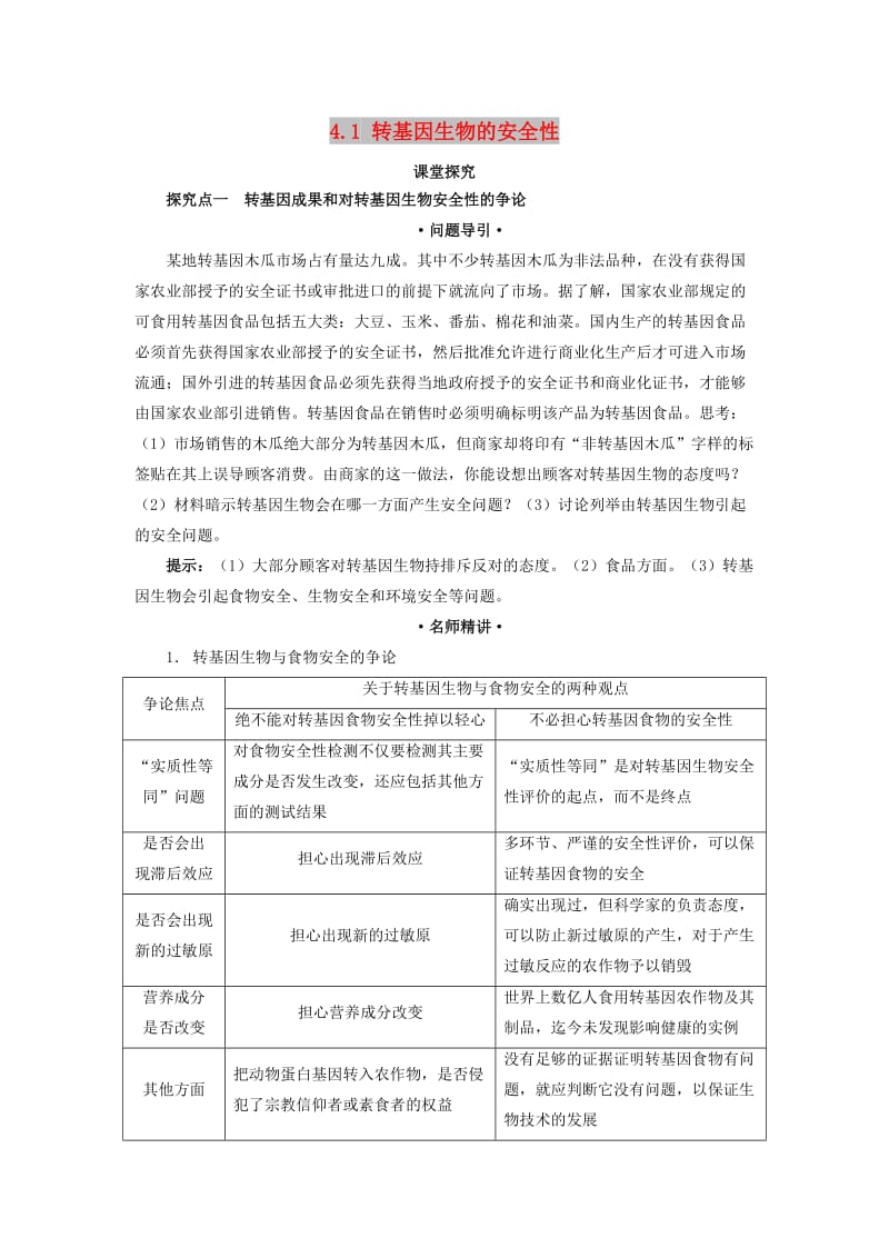 高中生物 专题4 生物技术的安全性和伦理问题 4.1 转基因生物的安全性课堂探究素材 新人教版选修3.doc_第1页