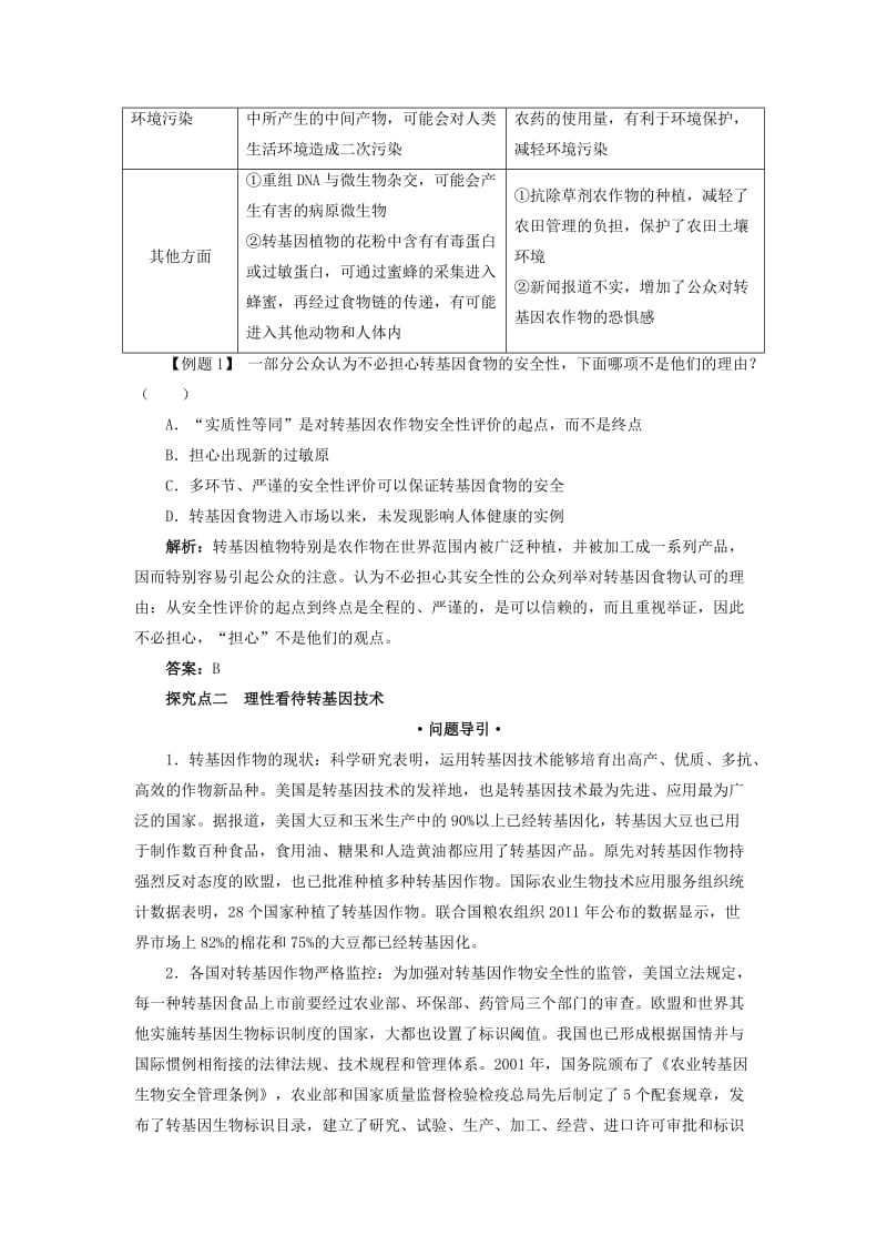 高中生物 专题4 生物技术的安全性和伦理问题 4.1 转基因生物的安全性课堂探究素材 新人教版选修3.doc_第3页