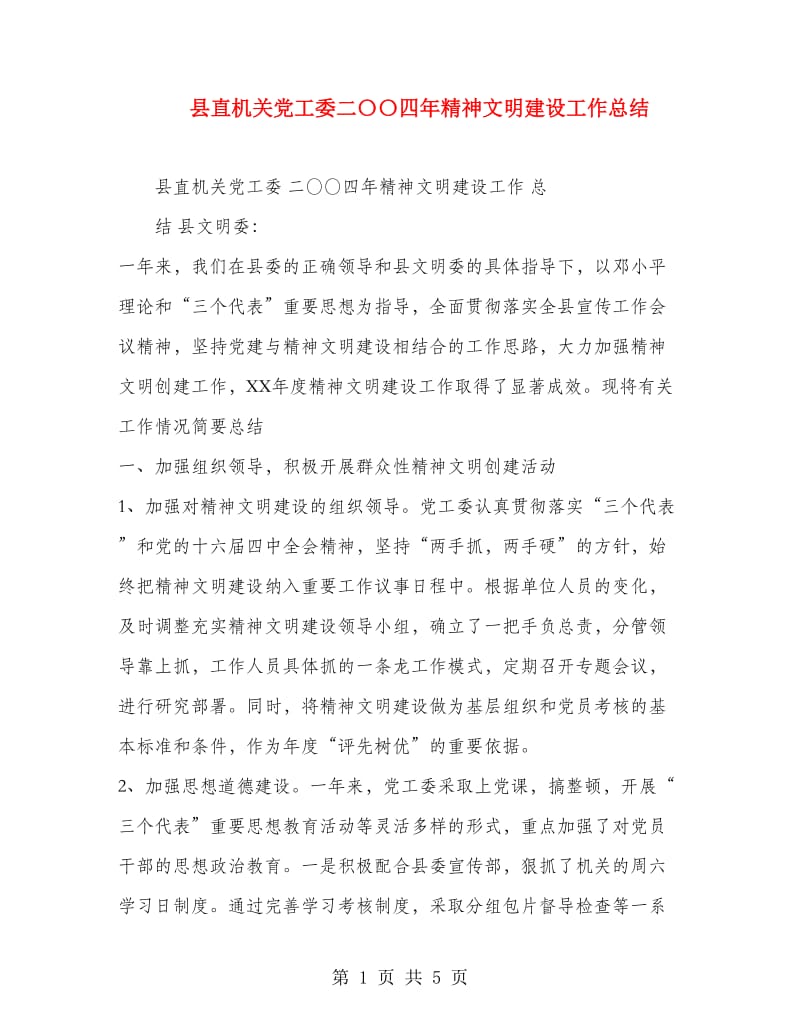 县直机关党工委二〇〇四年精神文明建设工作总结.doc_第1页