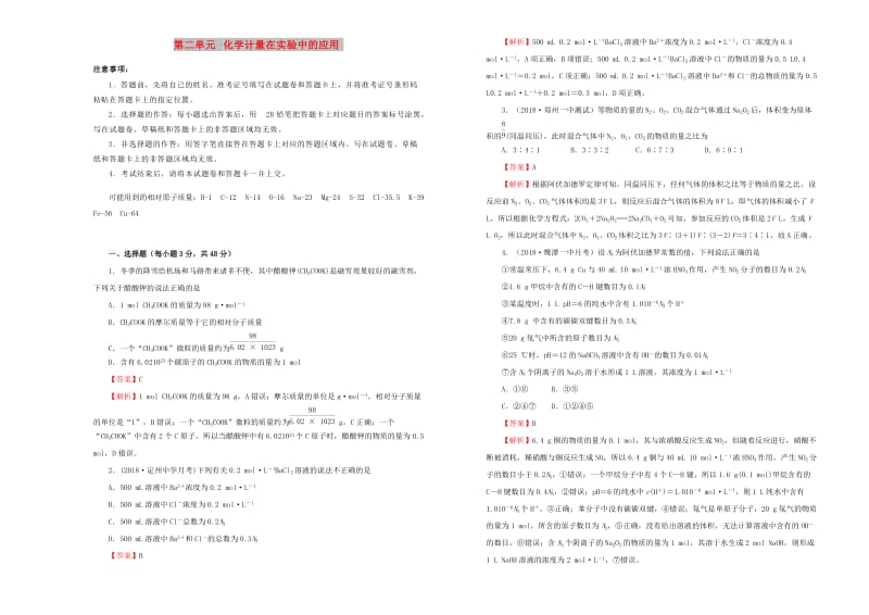 2019年高考化学一轮复习 第二单元 化学计量在实验中的应用单元A卷.doc_第1页