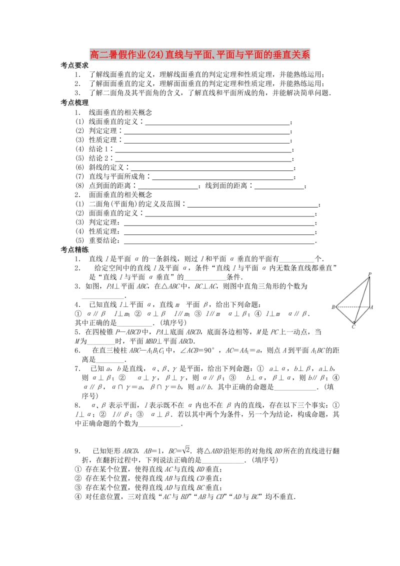 江苏省南京市2018年高二数学 暑假作业（24）直线与平面、平面与平面的垂直关系.doc_第1页