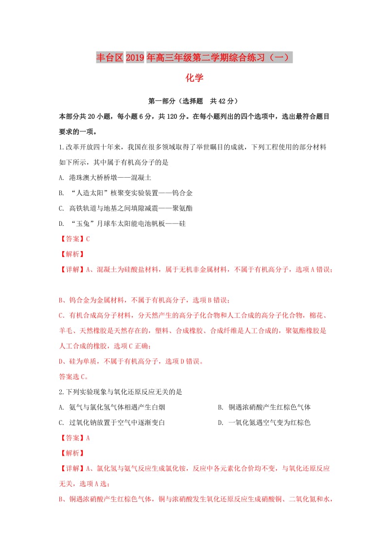 北京市丰台区2019届高三化学3月综合练习（一模）试卷（含解析）.doc_第1页