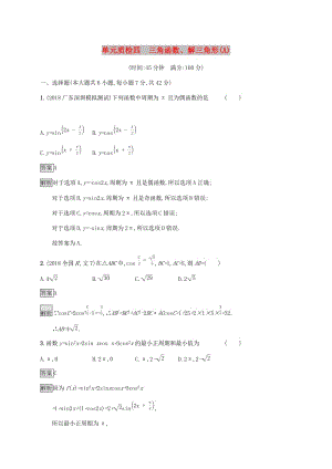 廣西2020版高考數(shù)學(xué)一輪復(fù)習(xí) 單元質(zhì)檢四 三角函數(shù)、解三角形（A） 文.docx