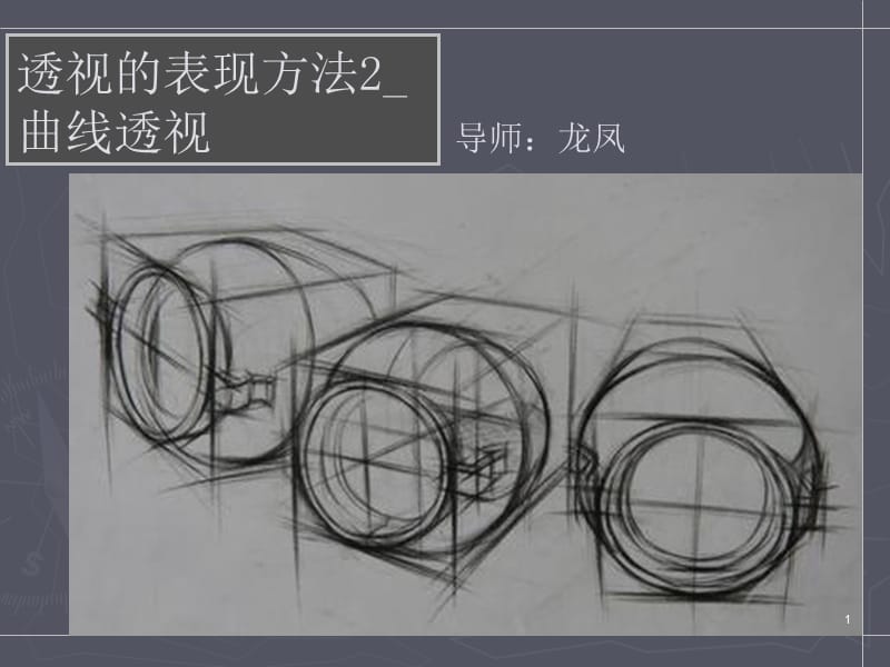 透视的种表现手法类2曲线透视ppt课件_第1页