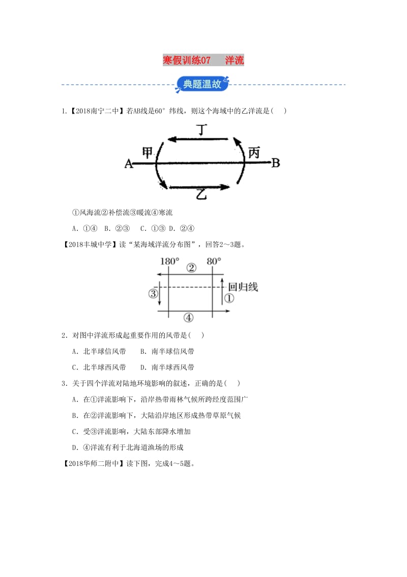 2018-2019学年高一地理 寒假训练07 洋流.docx_第1页